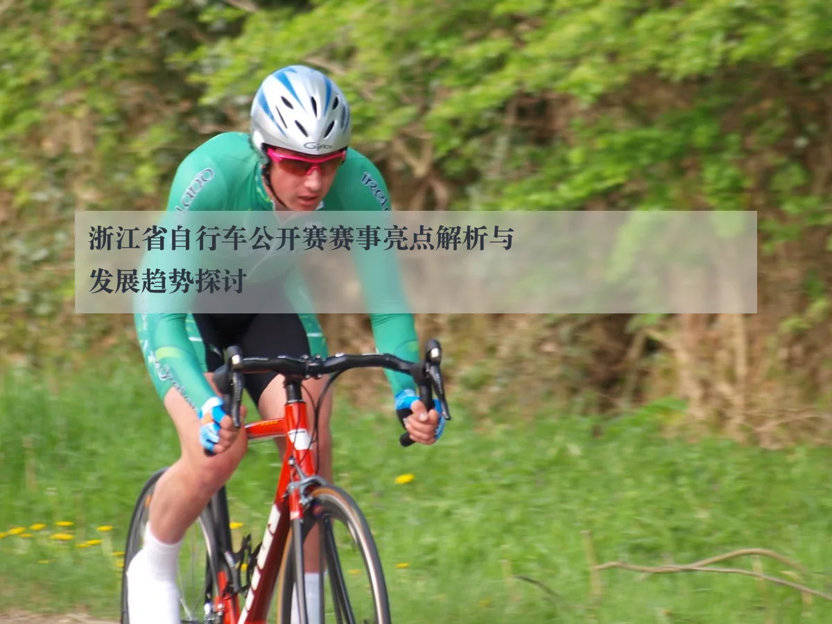 浙江省自行车公开赛赛事亮点解析与发展趋势探讨