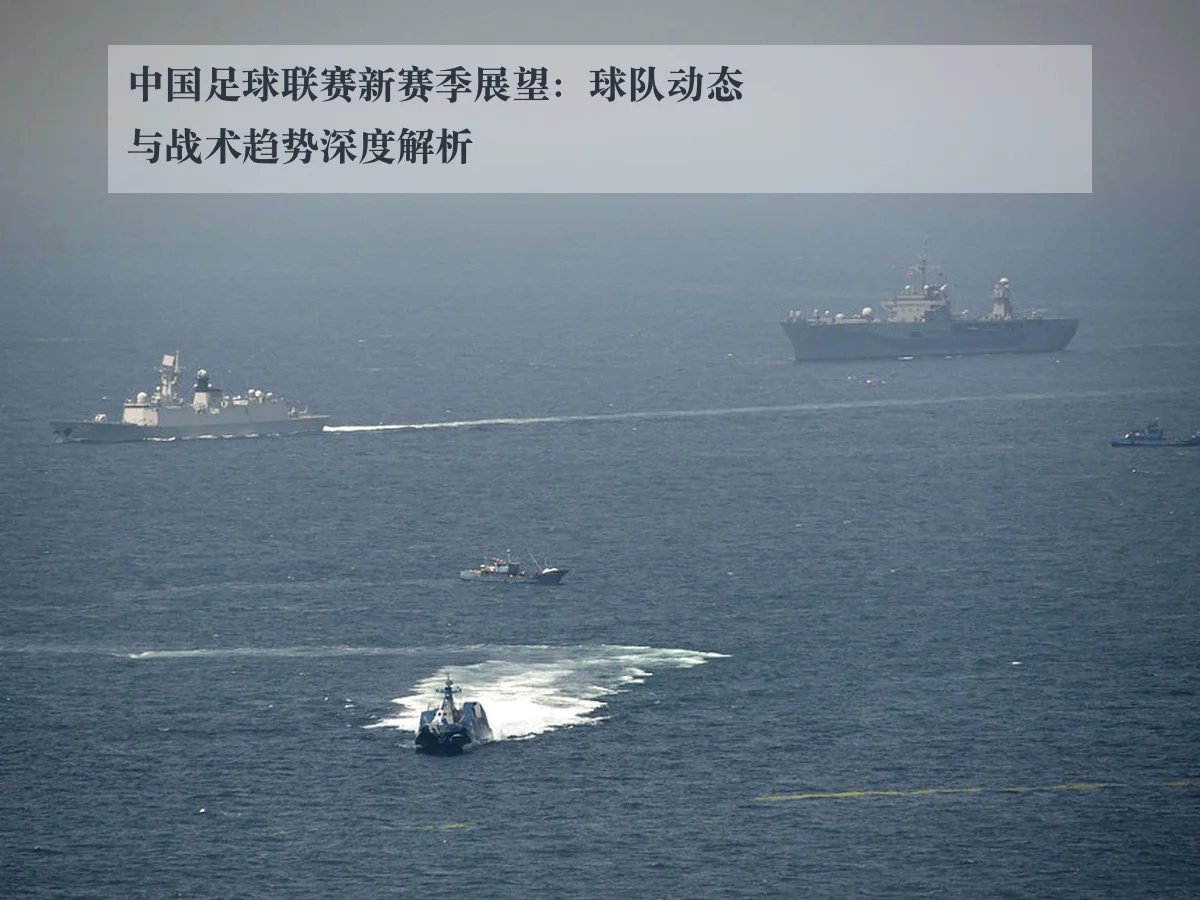 中国足球联赛新赛季展望:球队动态与战术趋势深度解析
